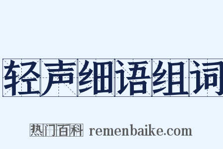 轻声细语组词是什么意思的图片